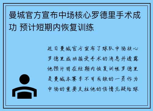 曼城官方宣布中场核心罗德里手术成功 预计短期内恢复训练 曼城官方宣布中场核心罗德里手术成功 预计短期内恢复训练