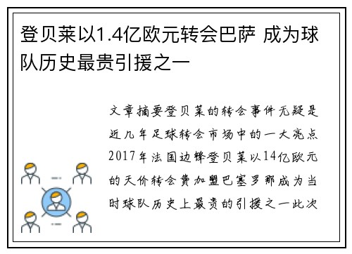 登贝莱以1.4亿欧元转会巴萨 成为球队历史最贵引援之一 登贝莱以1.4亿欧元转会巴萨 成为球队历史最贵引援之一