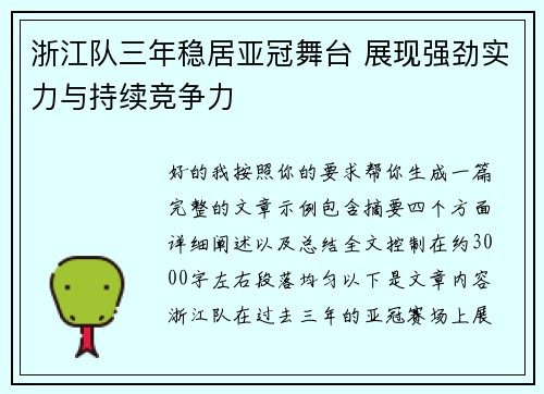 浙江队三年稳居亚冠舞台 展现强劲实力与持续竞争力 浙江队三年稳居亚冠舞台 展现强劲实力与持续竞争力