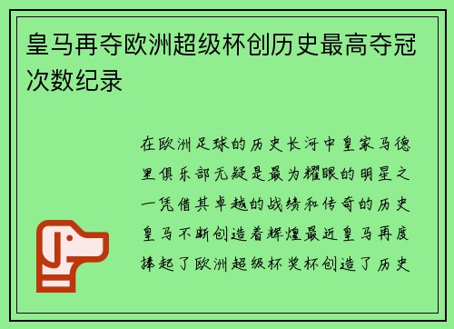 皇马再夺欧洲超级杯创历史最高夺冠次数纪录 皇马再夺欧洲超级杯创历史最高夺冠次数纪录