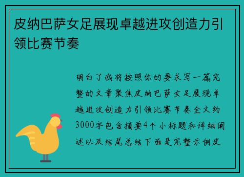 皮纳巴萨女足展现卓越进攻创造力引领比赛节奏 皮纳巴萨女足展现卓越进攻创造力引领比赛节奏