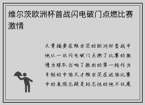 维尔茨欧洲杯首战闪电破门点燃比赛激情 维尔茨欧洲杯首战闪电破门点燃比赛激情