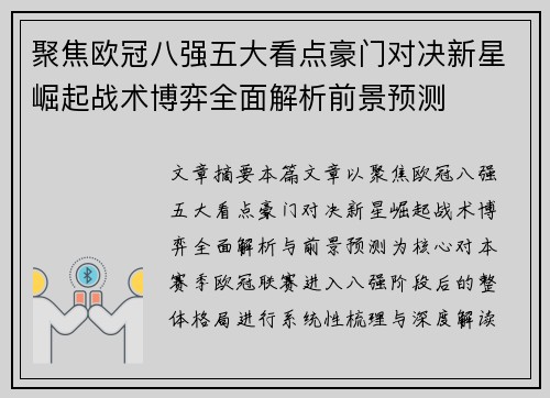 聚焦欧冠八强五大看点豪门对决新星崛起战术博弈全面解析前景预测 聚焦欧冠八强五大看点豪门对决新星崛起战术博弈全面解析前景预测