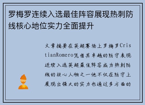 罗梅罗连续入选最佳阵容展现热刺防线核心地位实力全面提升 罗梅罗连续入选最佳阵容展现热刺防线核心地位实力全面提升