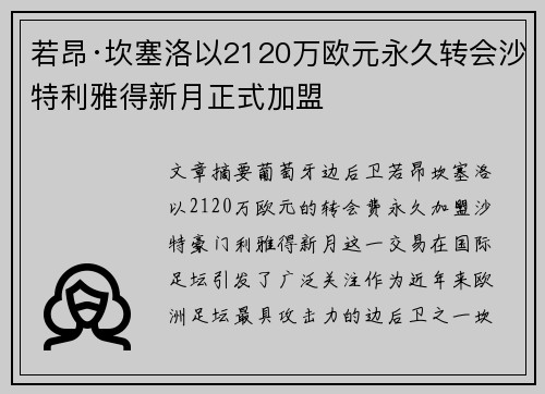若昂·坎塞洛以2120万欧元永久转会沙特利雅得新月正式加盟 若昂·坎塞洛以2120万欧元永久转会沙特利雅得新月正式加盟