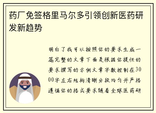 药厂免签格里马尔多引领创新医药研发新趋势 药厂免签格里马尔多引领创新医药研发新趋势