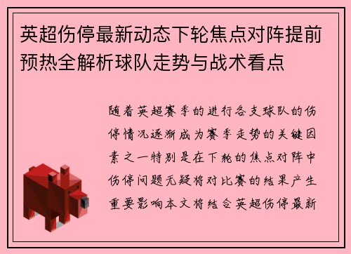 英超伤停最新动态下轮焦点对阵提前预热全解析球队走势与战术看点 英超伤停最新动态下轮焦点对阵提前预热全解析球队走势与战术看点