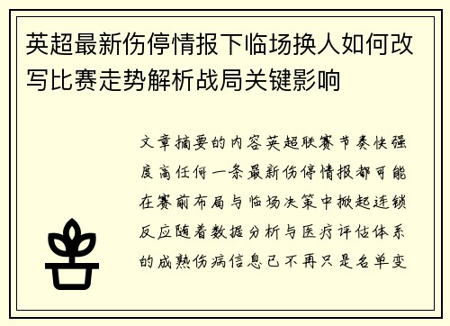 英超最新伤停情报下临场换人如何改写比赛走势解析战局关键影响 英超最新伤停情报下临场换人如何改写比赛走势解析战局关键影响