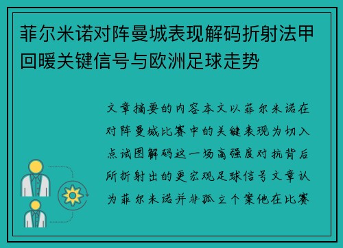 菲尔米诺对阵曼城表现解码折射法甲回暖关键信号与欧洲足球走势 菲尔米诺对阵曼城表现解码折射法甲回暖关键信号与欧洲足球走势