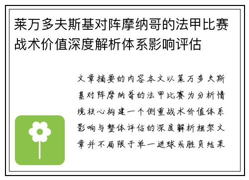 莱万多夫斯基对阵摩纳哥的法甲比赛战术价值深度解析体系影响评估 莱万多夫斯基对阵摩纳哥的法甲比赛战术价值深度解析体系影响评估