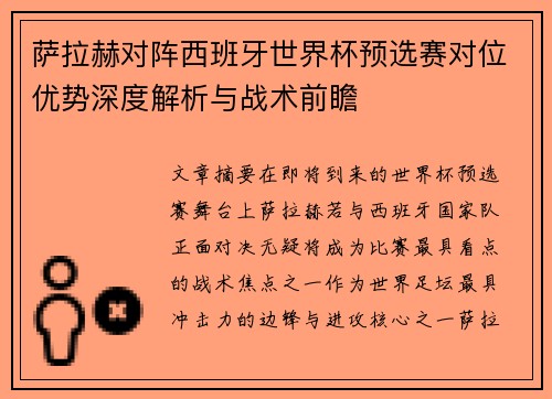 萨拉赫对阵西班牙世界杯预选赛对位优势深度解析与战术前瞻 萨拉赫对阵西班牙世界杯预选赛对位优势深度解析与战术前瞻