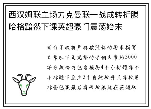 西汉姆联主场力克曼联一战成转折滕哈格黯然下课英超豪门震荡始末 西汉姆联主场力克曼联一战成转折滕哈格黯然下课英超豪门震荡始末