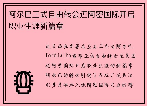 阿尔巴正式自由转会迈阿密国际开启职业生涯新篇章 阿尔巴正式自由转会迈阿密国际开启职业生涯新篇章
