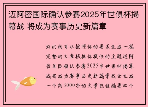 迈阿密国际确认参赛2025年世俱杯揭幕战 将成为赛事历史新篇章 迈阿密国际确认参赛2025年世俱杯揭幕战 将成为赛事历史新篇章
