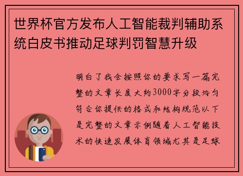 世界杯官方发布人工智能裁判辅助系统白皮书推动足球判罚智慧升级 世界杯官方发布人工智能裁判辅助系统白皮书推动足球判罚智慧升级