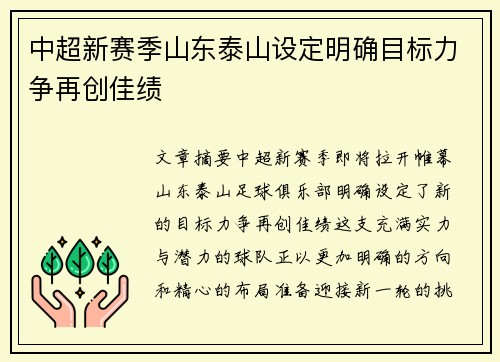 中超新赛季山东泰山设定明确目标力争再创佳绩