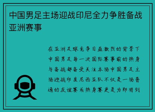 中国男足主场迎战印尼全力争胜备战亚洲赛事 中国男足主场迎战印尼全力争胜备战亚洲赛事