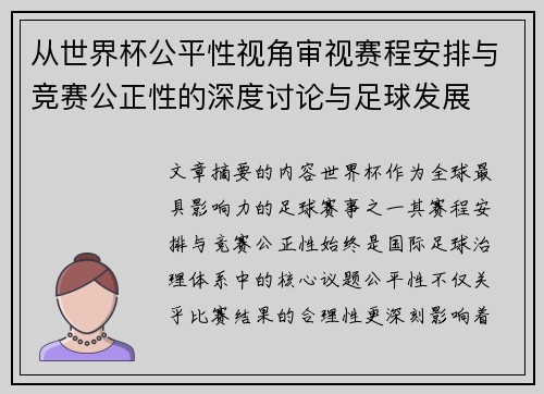 从世界杯公平性视角审视赛程安排与竞赛公正性的深度讨论与足球发展 从世界杯公平性视角审视赛程安排与竞赛公正性的深度讨论与足球发展