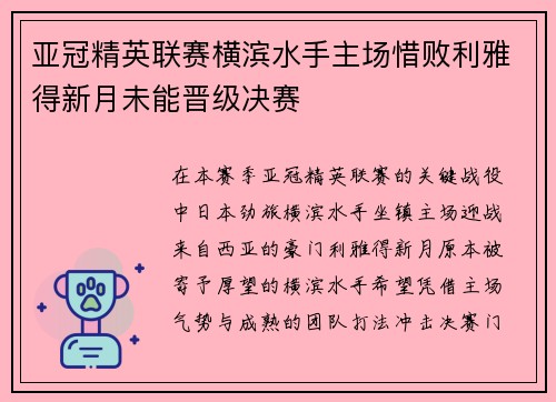亚冠精英联赛横滨水手主场惜败利雅得新月未能晋级决赛 亚冠精英联赛横滨水手主场惜败利雅得新月未能晋级决赛