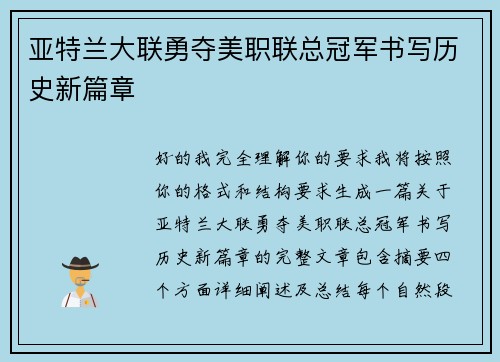 亚特兰大联勇夺美职联总冠军书写历史新篇章