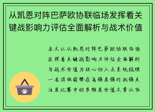 从凯恩对阵巴萨欧协联临场发挥看关键战影响力评估全面解析与战术价值