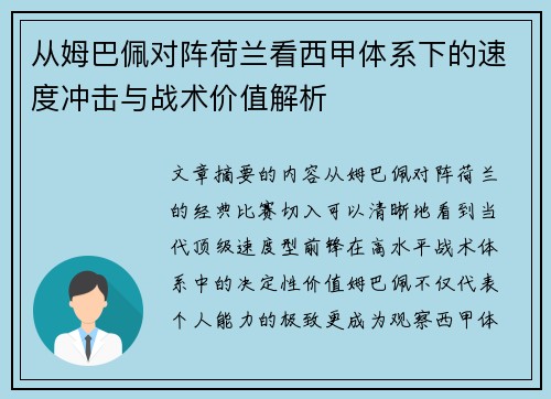 从姆巴佩对阵荷兰看西甲体系下的速度冲击与战术价值解析 从姆巴佩对阵荷兰看西甲体系下的速度冲击与战术价值解析