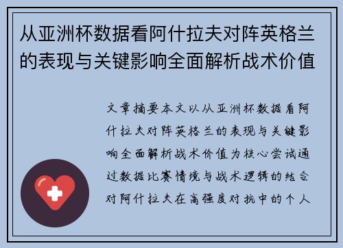 从亚洲杯数据看阿什拉夫对阵英格兰的表现与关键影响全面解析战术价值 从亚洲杯数据看阿什拉夫对阵英格兰的表现与关键影响全面解析战术价值