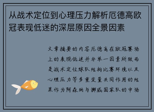 从战术定位到心理压力解析厄德高欧冠表现低迷的深层原因全景因素