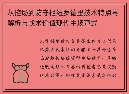 从控场到防守枢纽罗德里技术特点再解析与战术价值现代中场范式