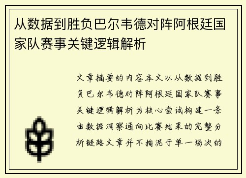 从数据到胜负巴尔韦德对阵阿根廷国家队赛事关键逻辑解析 从数据到胜负巴尔韦德对阵阿根廷国家队赛事关键逻辑解析
