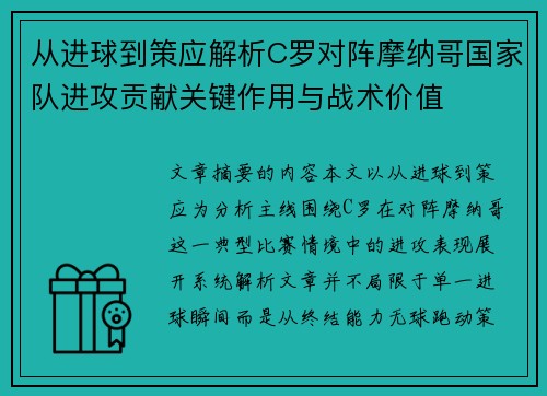 从进球到策应解析C罗对阵摩纳哥国家队进攻贡献关键作用与战术价值