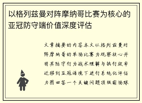 以格列兹曼对阵摩纳哥比赛为核心的亚冠防守端价值深度评估