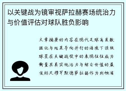 以关键战为镜审视萨拉赫赛场统治力与价值评估对球队胜负影响
