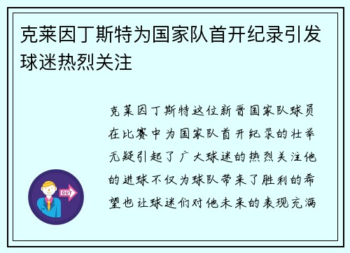 克莱因丁斯特为国家队首开纪录引发球迷热烈关注