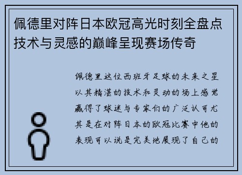 佩德里对阵日本欧冠高光时刻全盘点技术与灵感的巅峰呈现赛场传奇 佩德里对阵日本欧冠高光时刻全盘点技术与灵感的巅峰呈现赛场传奇