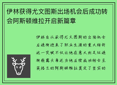 伊林获得尤文图斯出场机会后成功转会阿斯顿维拉开启新篇章
