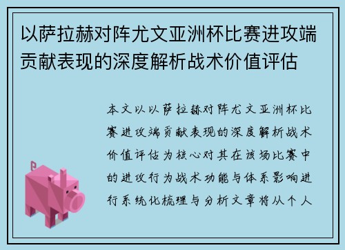 以萨拉赫对阵尤文亚洲杯比赛进攻端贡献表现的深度解析战术价值评估