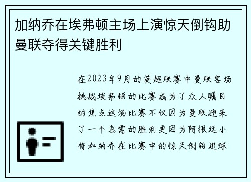 加纳乔在埃弗顿主场上演惊天倒钩助曼联夺得关键胜利 加纳乔在埃弗顿主场上演惊天倒钩助曼联夺得关键胜利