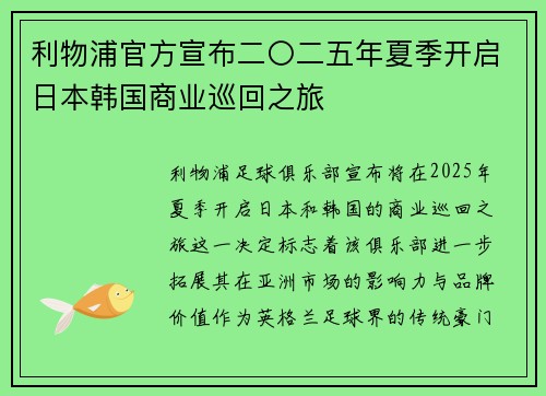 利物浦官方宣布二〇二五年夏季开启日本韩国商业巡回之旅