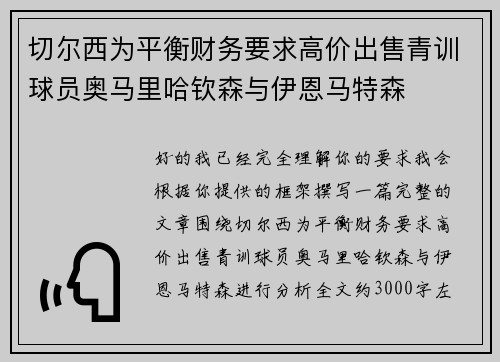 切尔西为平衡财务要求高价出售青训球员奥马里哈钦森与伊恩马特森
