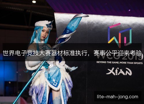 世界电子竞技大赛器材标准执行，赛事公平迎来考验