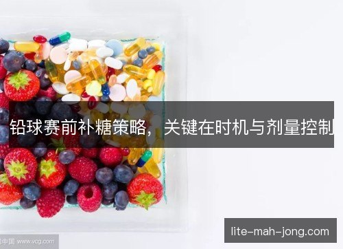 铅球赛前补糖策略，关键在时机与剂量控制