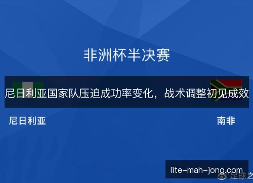 尼日利亚国家队压迫成功率变化，战术调整初见成效