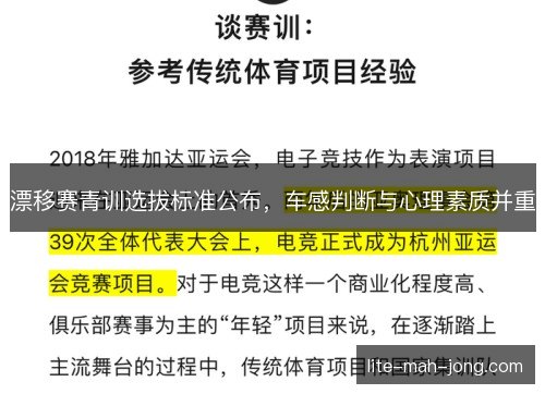漂移赛青训选拔标准公布,车感判断与心理素质并重 漂移赛青训选拔标准公布,车感判断与心理素质并重