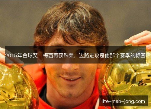 2015年金球奖:梅西再获殊荣,边路进攻是他那个赛季的标签 2015年金球奖:梅西再获殊荣,边路进攻是他那个赛季的标签